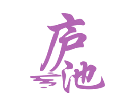 庐池 商标图样