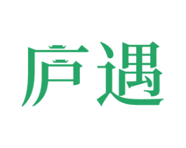 庐遇 商标图样
