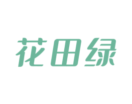 花田绿 商标图样