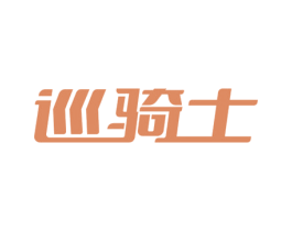 巡骑士 商标图样