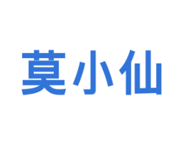 莫小仙 商标图样