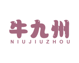 牛九州 商标图样