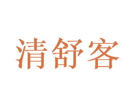 清舒客 商标图样