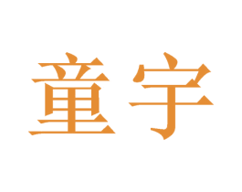 童宇 商标图样