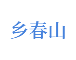 乡春山 商标图样