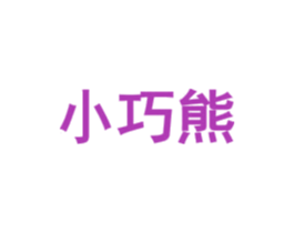 小巧熊 商标图样