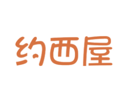 约西屋 商标图样