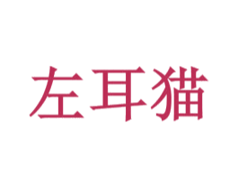 左耳猫 商标图样