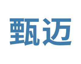 甄迈 商标图样