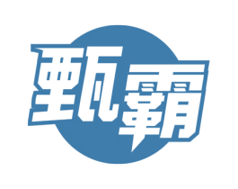 甄霸 商标图样