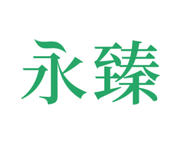 永臻 商标图样
