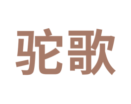 驼歌 商标图样