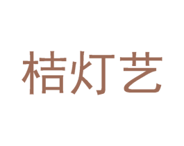 桔灯艺 商标图样