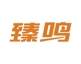 臻鸣 商标图样