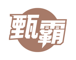 甄霸 商标图样