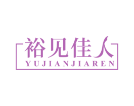 裕见佳人 商标图样