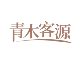 青木客源 商标图样