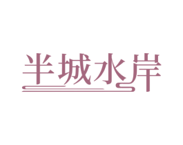 半城水岸 商标图样
