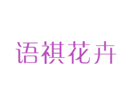 语祺花卉 商标图样