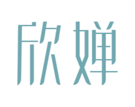 欣婵 商标图样