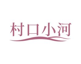 村口小河 商标图样