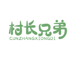 村长兄弟 商标图样