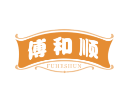 傅和顺 商标图样