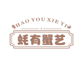 蚝有蟹艺 商标图样