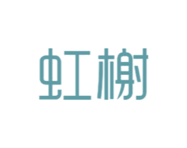 虹榭 商标图样