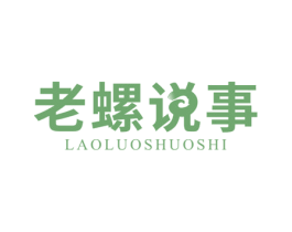 老螺说事 商标图样