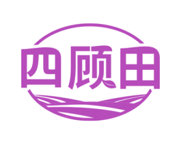四顾田 商标图样