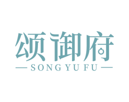 颂御府 商标图样