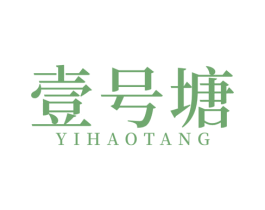 壹号塘 商标图样