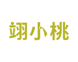 翊小桃 商标图样