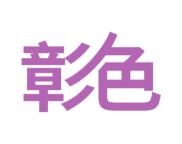 彰色 商标图样