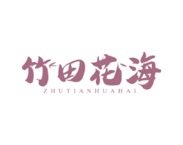 竹田花海 商标图样