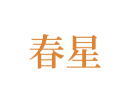 春星 商标图样