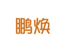 鹏焕 商标图样