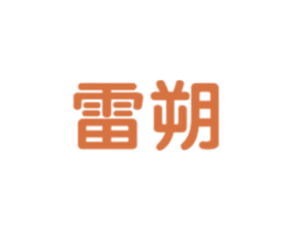 雷朔 商标图样