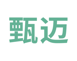 甄迈 商标图样