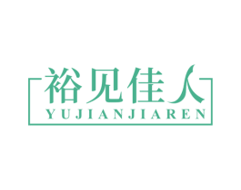 裕见佳人 商标图样