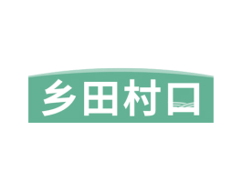 乡田村口 商标图样