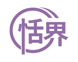 恬界 商标图样
