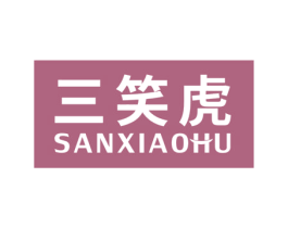 三笑虎 商标图样