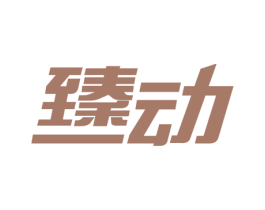 臻动 商标图样