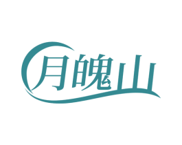 月魄山 商标图样