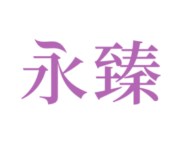 永臻 商标图样