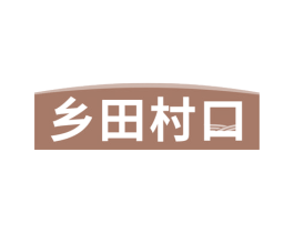 乡田村口 商标图样