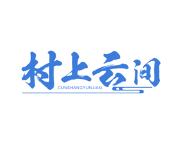 村上云间 商标图样