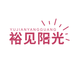 裕见阳光 商标图样